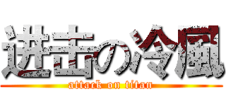 进击の冷風 (attack on titan)
