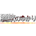 酒飲のゆかり (nonde nakunai?)