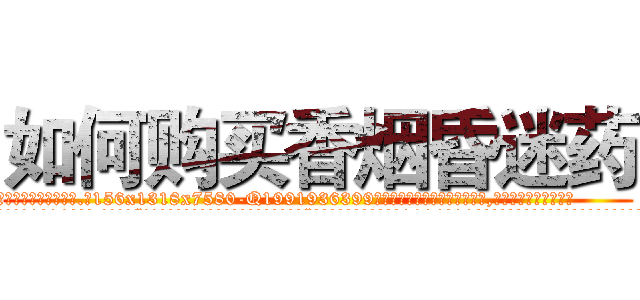 如何购买香烟昏迷药 (如何购买香烟昏迷药【电.话156x1318x7580-Q1991936399鑫宏药业】我们做的是长期生意,靠的是老客户长期支持
参考消息网2月20日报道 韩媒称，“剩女多、离婚率高的城市，房价一定会上涨。”这是中国经济学家金岩石2016年12月参加在上海举行的房地产相关论坛时说的话。
)