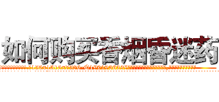 如何购买香烟昏迷药 (如何购买香烟昏迷药【电.话156x1318x7580-Q1991936399鑫宏药业】我们做的是长期生意,靠的是老客户长期支持
参考消息网2月20日报道 韩媒称，“剩女多、离婚率高的城市，房价一定会上涨。”这是中国经济学家金岩石2016年12月参加在上海举行的房地产相关论坛时说的话。
)