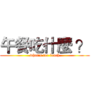 午餐吃什麼 ？ (what's for lunch)