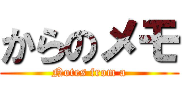 からのメモ (Notes from a)