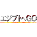 エジプトへＧＯ (attack on titan)