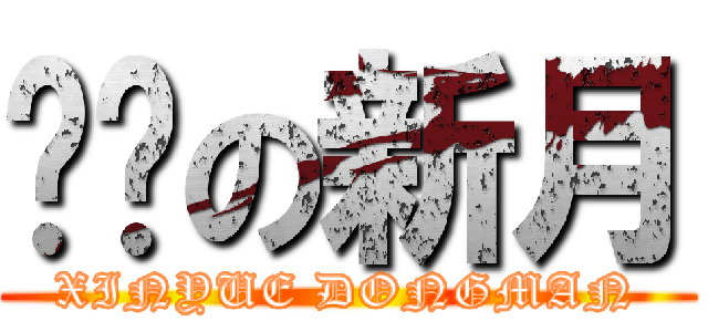 进击の新月 (XINYUE DONGMAN)