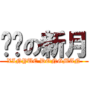 进击の新月 (XINYUE DONGMAN)