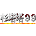 杉塔塔９９ (shan tata 99)