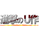 進撃のＵ作 (attack on titan)