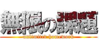 無限の課題 (unlimited homework)