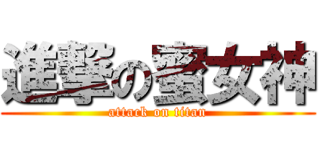 進撃の蜜女神 (attack on titan)