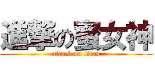 進撃の蜜女神 (attack on titan)