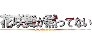 花咲舞が黙ってない (attack on titan)
