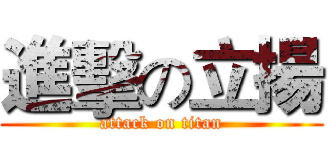 進擊の立揚 (attack on titan)
