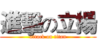 進擊の立揚 (attack on titan)