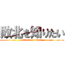 敗北を知りたい (attack on titan)