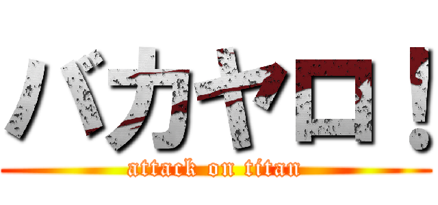 バカヤロ！ (attack on titan)