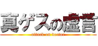 真ゲスの虚言 (attack on vector)
