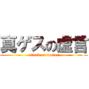 真ゲスの虚言 (attack on vector)