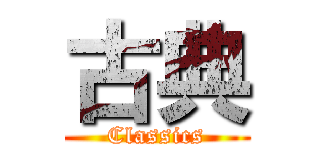 古典 (Classics)