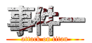 事件一 (attack on titan)