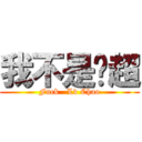 我不是吕超 (Fuck   Lv Chao)