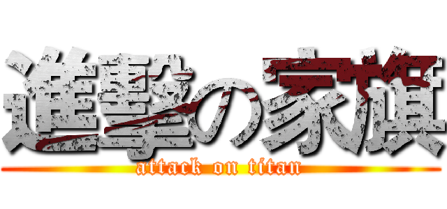 進擊の家旗 (attack on titan)
