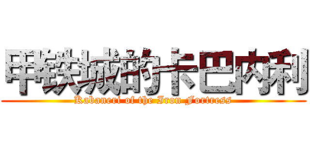 甲铁城的卡巴内利 (Kabaneri of the Iron Fortress)
