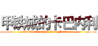 甲铁城的卡巴内利 (Kabaneri of the Iron Fortress)