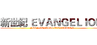 新世紀 ＥＶＡＮＧＥＬＩＯＮ  (NEON GENISIS EVANGELION )