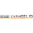 新世紀 ＥＶＡＮＧＥＬＩＯＮ  (NEON GENISIS EVANGELION )