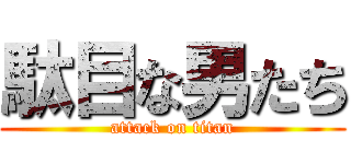 駄目な男たち (attack on titan)