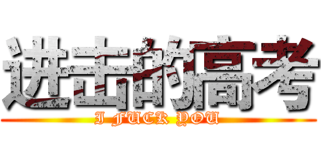 进击的高考 (I FUCK YOU)