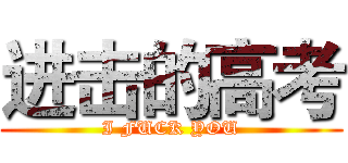进击的高考 (I FUCK YOU)