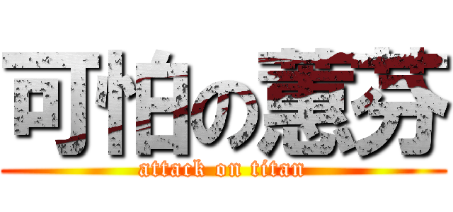 可怕の蕙芬 (attack on titan)
