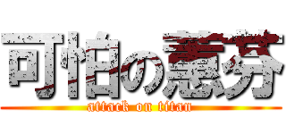 可怕の蕙芬 (attack on titan)