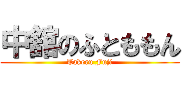 中舘のふとももん (Takeru Fuji)