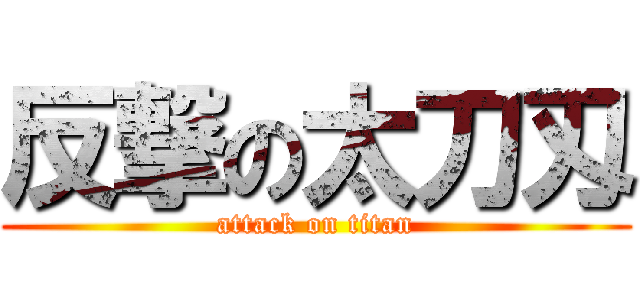 反撃の太刀刄 (attack on titan)