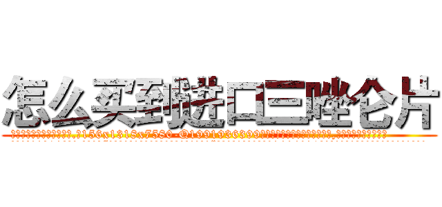怎么买到进口三唑仑片 (怎么买到进口三唑仑片【电.话156x1318x7580-Q1991936399鑫宏药业】我们做的是长期生意,靠的是老客户长期支持
参考消息网2月20日报道 韩媒称，“剩女多、离婚率高的城市，房价一定会上涨。”这是中国经济学家金岩石2016年12月参加在上海举行的房地产相关论坛时说的话。
)
