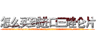 怎么买到进口三唑仑片 (怎么买到进口三唑仑片【电.话156x1318x7580-Q1991936399鑫宏药业】我们做的是长期生意,靠的是老客户长期支持
参考消息网2月20日报道 韩媒称，“剩女多、离婚率高的城市，房价一定会上涨。”这是中国经济学家金岩石2016年12月参加在上海举行的房地产相关论坛时说的话。
)