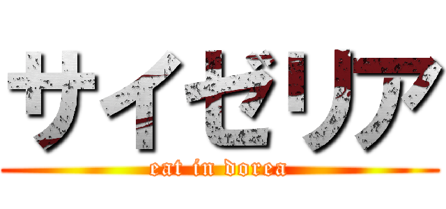 サイゼリア (eat in dorea)