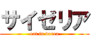 サイゼリア (eat in dorea)