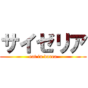 サイゼリア (eat in dorea)