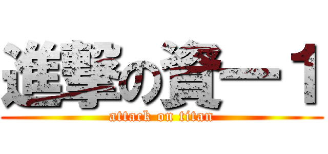 進撃の資一１ (attack on titan)