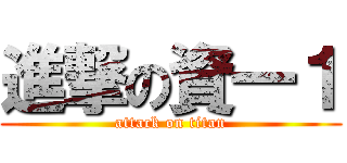 進撃の資一１ (attack on titan)