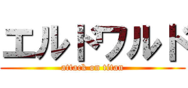 エルドワルド (attack on titan)