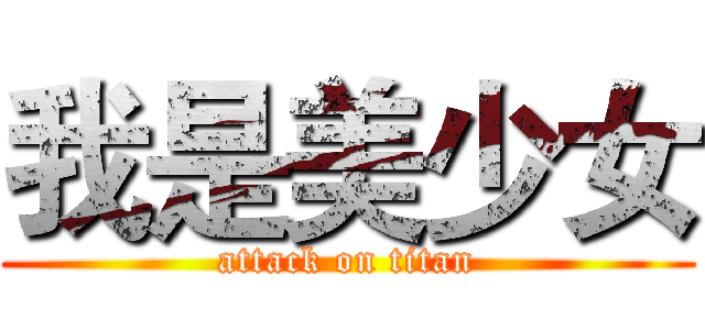 我是美少女 (attack on titan)