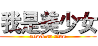 我是美少女 (attack on titan)