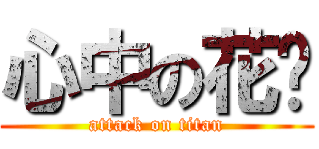 心中の花园 (attack on titan)