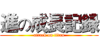進の成長記録 (attack on titan)