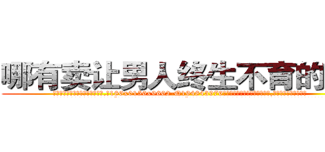 哪有卖让男人终生不育的药物 (哪有卖让男人终生不育的药物【电.话186x0156x9662-Q194843976林氏药业】我们做的是长期生意,靠的是老客户长期支持
参考消息网2月20日报道 韩媒称，“剩女多、离婚率高的城市，房价一定会上涨。”这是中国经济学家金岩石2016年12月参加在上海举行的房地产相关论坛时说的话。
)