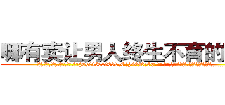 哪有卖让男人终生不育的药物 (哪有卖让男人终生不育的药物【电.话186x0156x9662-Q194843976林氏药业】我们做的是长期生意,靠的是老客户长期支持
参考消息网2月20日报道 韩媒称，“剩女多、离婚率高的城市，房价一定会上涨。”这是中国经济学家金岩石2016年12月参加在上海举行的房地产相关论坛时说的话。
)